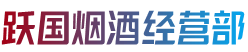 黔南州平塘跃国烟酒经营部