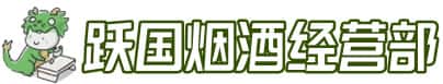 黔南州平塘洋酒回收:茅台酒,名酒,虫草,烟酒,老酒,黔南州平塘跃国烟酒经营部